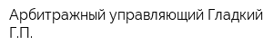 Арбитражный управляющий Гладкий ГП