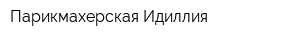 Парикмахерская Идиллия