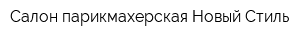Салон-парикмахерская Новый Стиль