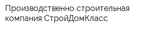 Производственно-строительная компания СтройДомКласс