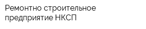 Ремонтно-строительное предприятие НКСП