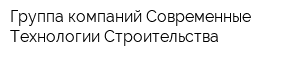 Группа компаний Современные Технологии Строительства