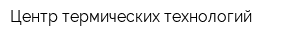Центр термических технологий