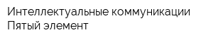 Интеллектуальные коммуникации Пятый элемент