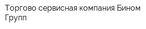 Торгово-сервисная компания Бином-Групп