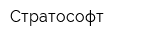 Стратософт