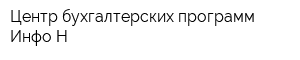 Центр бухгалтерских программ Инфо-Н