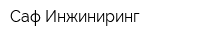 Саф Инжиниринг