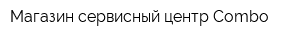 Магазин-сервисный центр Combo