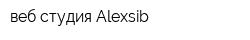 веб студия Alexsib
