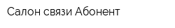 Салон связи Абонент