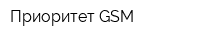 Приоритет GSM