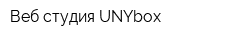 Веб-студия UNYbox