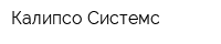 Калипсо Системс