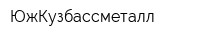 ЮжКузбассметалл