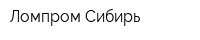 Ломпром Сибирь