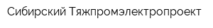 Сибирский Тяжпромэлектропроект