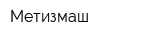 Метизмаш