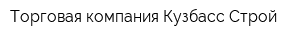 Торговая компания Кузбасс-Строй