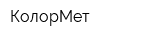КолорМет