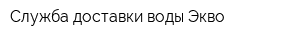 Служба доставки воды Экво