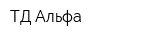 ТД Альфа