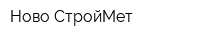 Ново-СтройМет