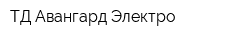ТД Авангард-Электро