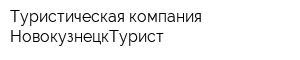 Туристическая компания НовокузнецкТурист