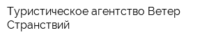 Туристическое агентство Ветер Странствий
