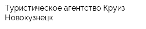 Туристическое агентство Круиз Новокузнецк