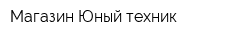 Магазин Юный техник