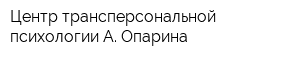 Центр трансперсональной психологии А Опарина