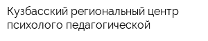 Кузбасский региональный центр психолого-педагогической