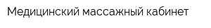 Медицинский массажный кабинет