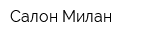 Салон Милан