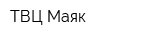 ТВЦ Маяк