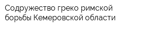 Содружество греко-римской борьбы Кемеровской области