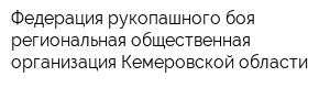 Федерация рукопашного боя региональная общественная организация Кемеровской области