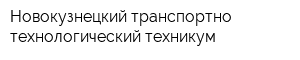 Новокузнецкий транспортно-технологический техникум