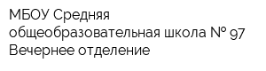 МБОУ Средняя общеобразовательная школа   97 Вечернее отделение