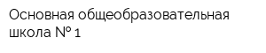 Основная общеобразовательная школа   1