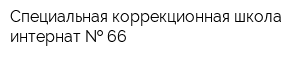 Специальная коррекционная школа-интернат   66