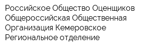 Российское Общество Оценщиков Общероссийская Общественная Организация Кемеровское Региональное отделение