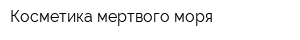 Косметика мертвого моря