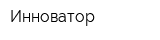 Инноватор