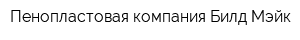 Пенопластовая компания Билд-Мэйк