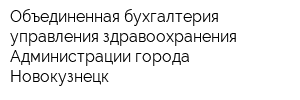 Объединенная бухгалтерия управления здравоохранения Администрации города Новокузнецк