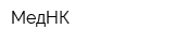 МедНК
