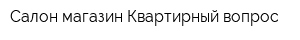 Салон-магазин Квартирный вопрос